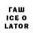 ГАШ ice o lator SirIuS Olden